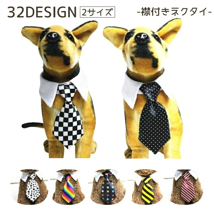 送料無料 ペット用ネクタイ ネクタイ ペット用品 ペットネクタイ 襟 襟付き 襟付きネクタイ マジッ ...