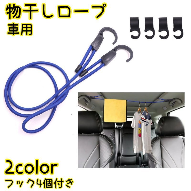 送料無料 物干しロープ フックロープ フック4個付き 車用 カー用品 ロープ ゴム紐 荷物固定 吊り下げ ..