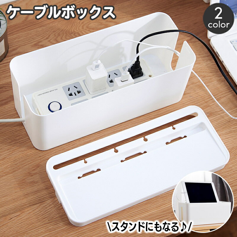 送料無料 ケーブルボックス 電源タップ 収納ボックス フタ付き 蓋 ふた タップボックス 配線収納 スリット スマホスタンド iPadスタンド 電源ケーブル コンセント コード ケーブルホルダー 整理 目隠し すっきり 整理 収納箱