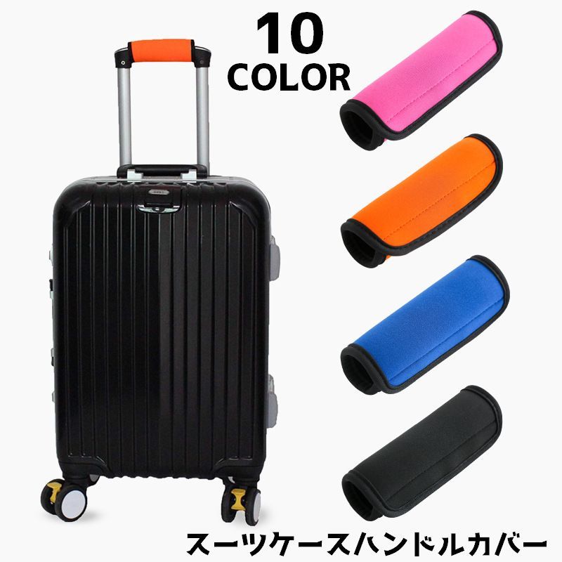 送料無料 ハンドルカバー スーツケース 持ち手カバー ラゲッジハンドルカバー 滑り止め ベビーカー シンプル 簡単装着 カラバリ豊富