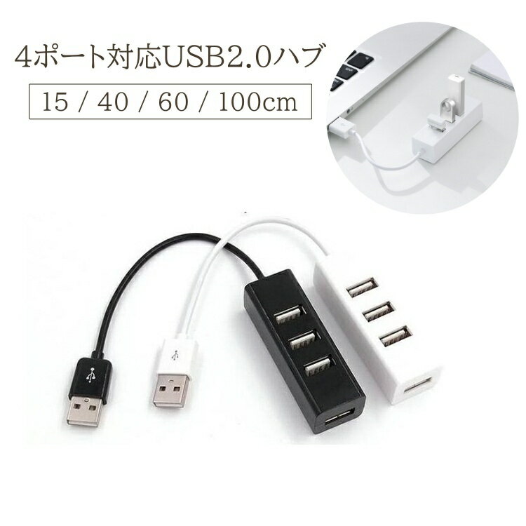 送料無料 USBハブ 4ポート USB2.0 15cm 40