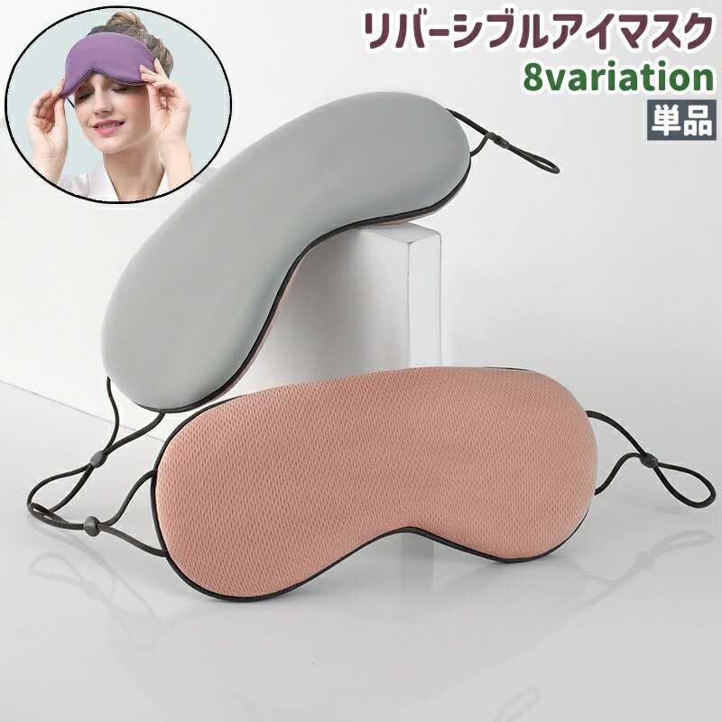 送料無料 アイマスク アイピロー 単品 レディース メンズ 男女兼用 目隠し 耳かけ サイズ調整可能 リバーシブル 両面用 グレー ピンク ネイビー 無地 旅行 トラベル 出張 持ち運び 睡眠 昼寝