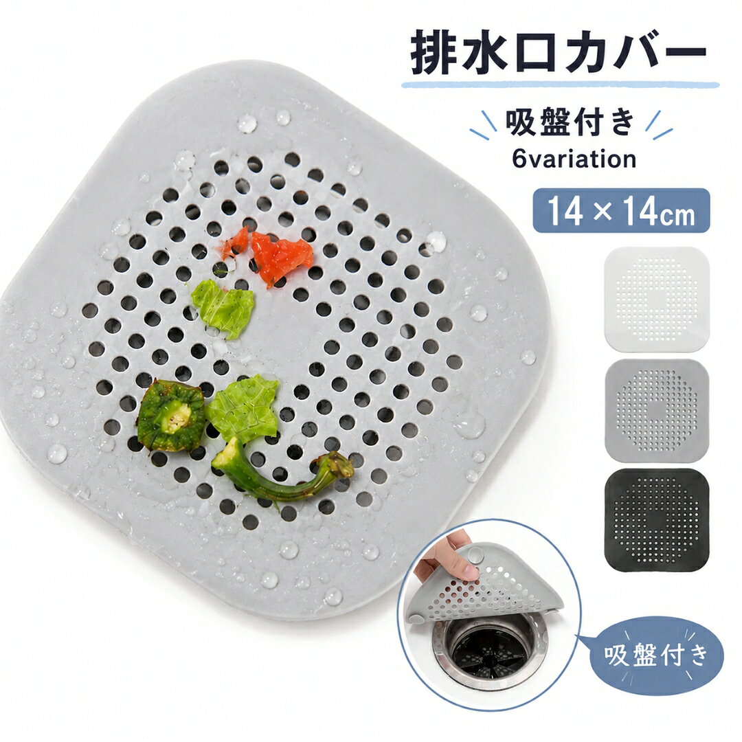 キッチンやお風呂場などの排水口詰まりを予防してくれる排水口カバーです。 置くだけの簡単設置でお手入れもラクラク◎ 洗って繰り返し使えます♪ 【サイズについて】 画像をご参照ください。 【カラーについて】 生産ロットにより柄の出方や色の濃淡が異なる場合がございます。 お使いのモニターや撮影時の光の加減などにより 画像と実際の商品のカラーが異なる場合もございます。 予告なしにカラーやデザインなどの変更がある場合もございます。 【素材について】 TPR