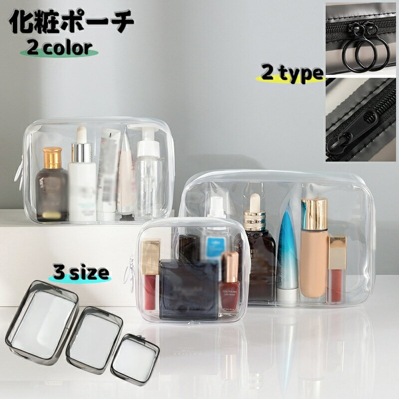 送料無料 化粧ポーチ クリアポーチ 単品 レディース 女性 婦人 コスメポーチ 化粧バック 透明ポーチ 持ち運び 小物収納 ファスナー 携帯 旅行
