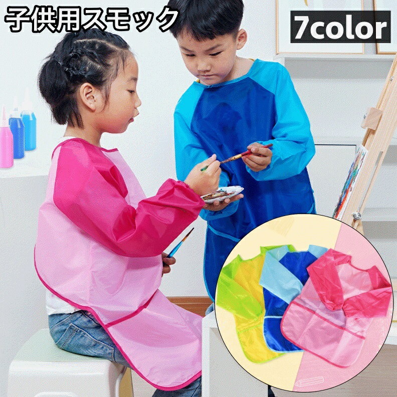 お手伝いやお絵かきの時の汚れ防止にぴったりの防水仕様の子供用スモック。 お食事やお絵描き時の汚れ防止にオススメ◎ 【サイズについて】 画像をご参照ください。 【カラーについて】 生産ロットにより柄の出方や色の濃淡が異なる場合がございます。 お使いのモニターや撮影時の光の加減などにより 画像と実際の商品のカラーが異なる場合もございます。 予告なしにカラーやデザインなどの変更がある場合もございます。