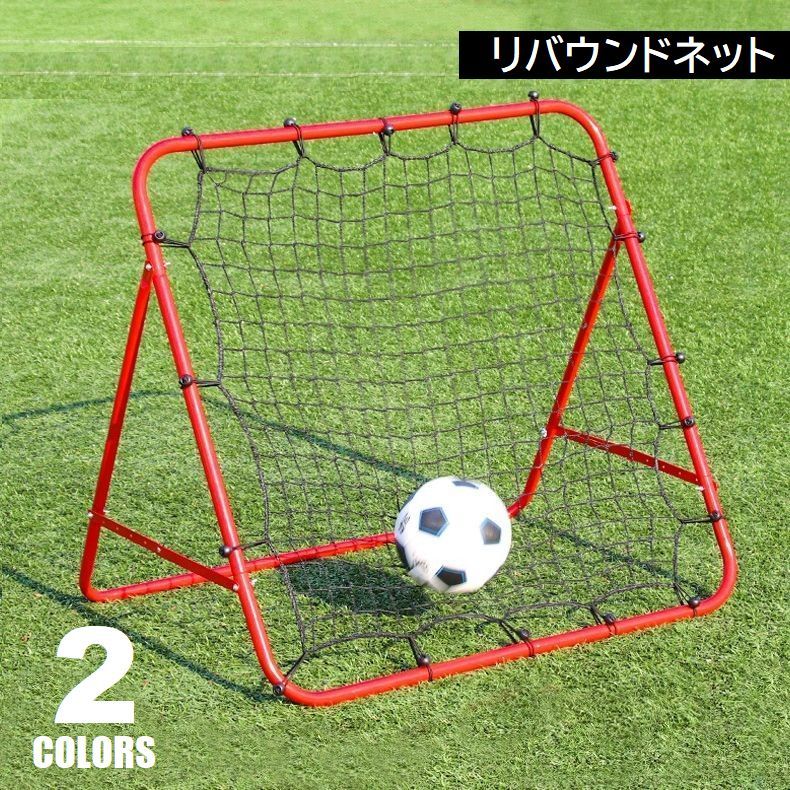 送料無料 リバウンドネット サッカー シュート練習用 ゴールネット トレーニングネット 1m 自主練 壁打ち 持ち運び フットサル リターンネット 角度調節可 折りたたみ ゴール練習 個人練習 レッド ブラック