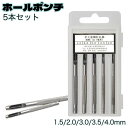 送料無料 ホールポンチ ハトメ抜き 5本セット パンチ ハトメポンチ ベルトポンチ 穴あけポンチ ホーローパンチ 革製品 ベルト 穴あけ クラフト