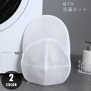 送料無料 帽子用洗濯ネット キャップ用洗濯ネット 洗濯用品 洗濯グッズ ランドリー用品 ランドリーグッズ 野球帽用 ジッパー チャック 立体縫製 ブルー ホワイ...