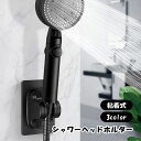 送料無料 シャワーヘッドホルダー シャワーフック シャワーラック バス用品 日用品雑貨 粘着式 シンプル シャワー掛け 浴室 バスルーム 風呂場