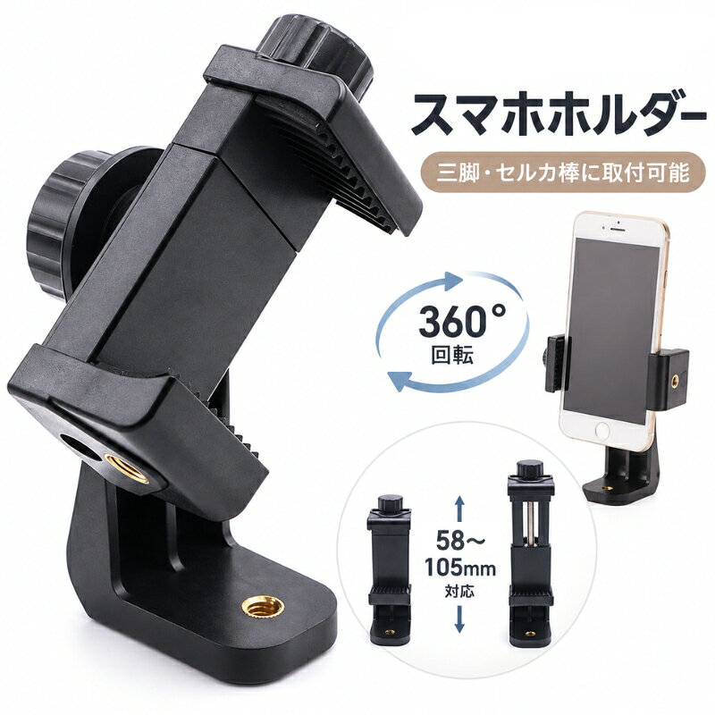 三脚や自撮り棒にスマートフォンを固定できるスマホホルダー。 しっかりと固定できるネジ式。 360度回転→固定出来るので 様々な角度に固定してお気に入りのアングルで撮影可能♪ 〇商品仕様 　・伸縮幅 105mm～58mm 　・厚さ 10mmまでのスマートフォンに対応 【サイズについて】 画像をご参照下さい。 【カラーについて】 生産ロットにより柄の出方や色の濃淡が異なる場合がございます。 お使いのモニターや撮影時の光の加減などにより 画像と実際の商品のカラーが異なる場合もございます。 予告なしにカラーやデザインなどの変更がある場合もございます。