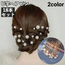 送料無料 ヘアピン U字ピン 18本セット レディース 女性 ヘアアクセサリー 髪飾り まとめ髪 ヘアアレンジ フェイクパール パール調 シルバーカラー ゴール...