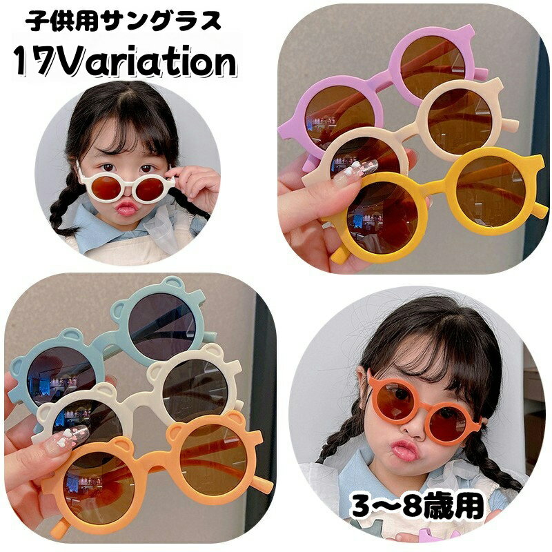 かわいいラウンド型＆クマの耳デザインの子供用サングラスです。 ファッションとして◎日差し対策として◎ 適応年齢：3～8歳 【サイズについて】 画像をご参照ください。 【カラーについて】 生産ロットにより柄の出方や色の濃淡が異なる場合がございます。 お使いのモニターや撮影時の光の加減などにより 画像と実際の商品のカラーが異なる場合もございます。 予告なしにカラーやデザインなどの変更がある場合もございます。 【素材について】 ポリカーボネート（PC）
