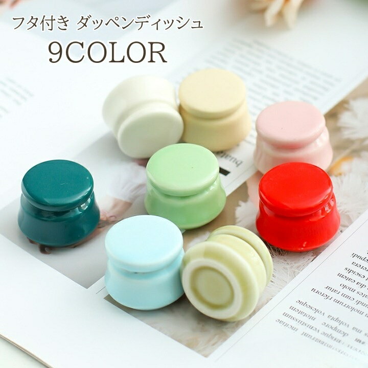 送料無料 ダッペンディッシュ 陶器 15ml 入れ物 蓋付き 小物入れ 小物収納 オイル リキッド ジェルネイ..