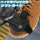 送料無料 シフトガード バイク用プロテクター シューズガード シフトチェンジパッド ギアチェンジパッド 靴保護 傷防止 汚れ防止 バイク用ギア オートバイ