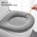 送料無料 便座カバー トイレカバー O型 U型 V型 取り付け簡単 トイレ用品 インテリア雑貨 日用品 洗える ループ付き 無地 単色 シンプル