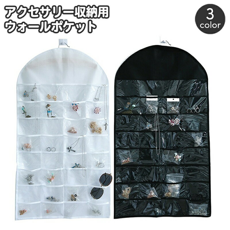 送料無料 ウォールポケット アクセサリー収納 吊り下げ式 小物収納 ピアス ネックレス ペンダント クリアポケット 透明ポケット 見える収納 ハンガーポケット クローゼット 掛ける 簡単 便利 整理 日用品雑貨