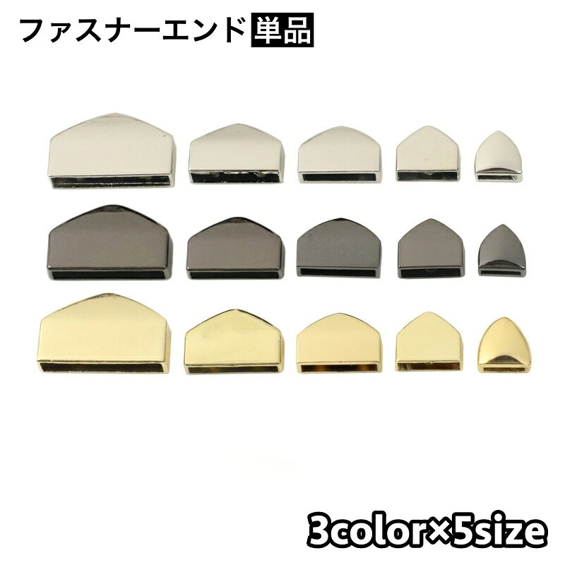 送料無料 ファスナーエンド 単品 留め具 キャップ 手芸 ハンドメイド DIY 手作り バッグ カバン ファスナー ジッパー シルバーカラー ゴールドカラー 材料 パーツ laforest-10177119 LaForest パッケージ画像