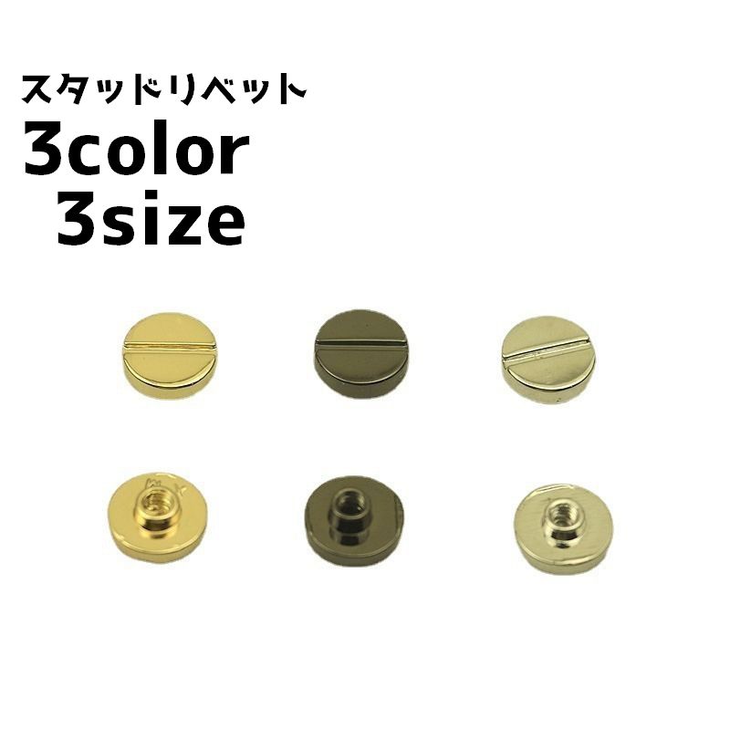 レザークラフトなどで活躍する、スタッドリベットです。 【サイズについて】 画像をご参照ください。 【カラーについて】 生産ロットにより柄の出方や色の濃淡が異なる場合がございます。 お使いのモニターや撮影時の光の加減などにより 画像と実際の商品のカラーが異なる場合もございます。 予告なしにカラーやデザインなどの変更がある場合もございます。 【素材について】 合金