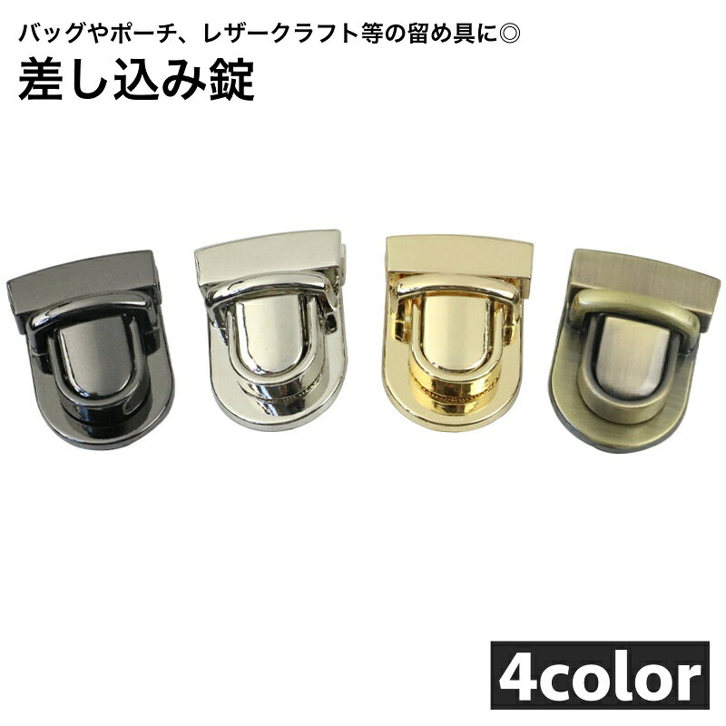 ハンドメイドにおすすめな差し込み錠です。 小さめサイズなのでバッグやポーチ、レザークラフト等の留め具に◎ 【サイズについて】 画像をご参照ください。 【カラーについて】 生産ロットにより柄の出方や色の濃淡が異なる場合がございます。 お使いのモニターや撮影時の光の加減などにより 画像と実際の商品のカラーが異なる場合もございます。 予告なしにカラーやデザインなどの変更がある場合もございます。 【素材について】 合金