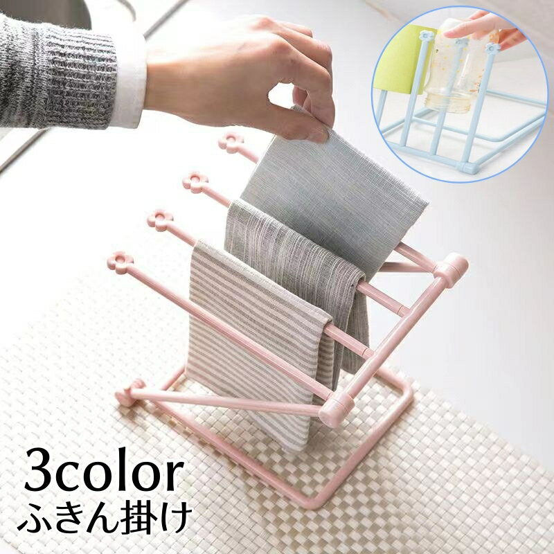 送料無料 ふきん掛け タオルハンガー 折りたたみ グラス立て 水切り 布巾ラック ふきんスタンド 省スペース 収納 無地 シンプル 整理整頓 コンパクト お手入れ簡単 キッチン用品 台所用品 便利グッツ 日用雑貨