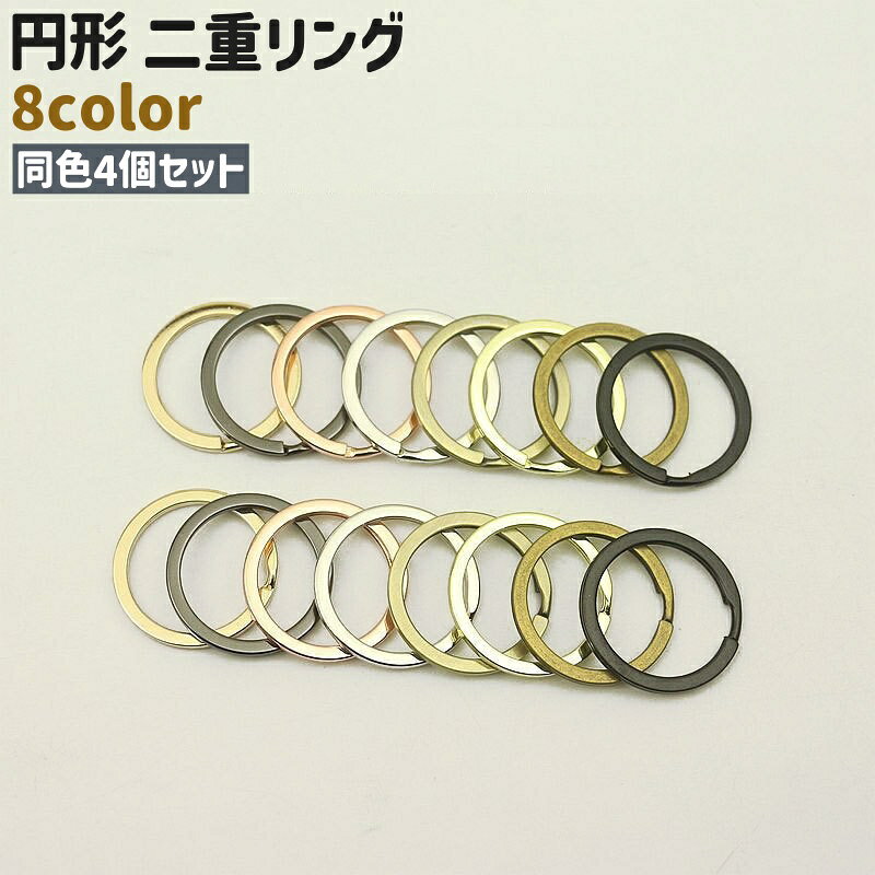 送料無料 二重リング キーリング 4個セット 金具 円形 丸型 ラウンド 平型 シンプル 手芸 ハンドメイド DIY 手作り キーホルダー 黒 ゴールドカラー シルバカラー ブロンズカラー 単色