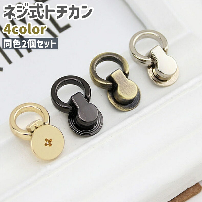 バッグのフタまたはかぶせでの取り付けなどに◎。 同色2個セットのネジ式トチカンです。 ゴールドカラー系、シルバカラー、ガンメタカラーの全4種類のカラーがございます。 【サイズについて】 画像をご参照ください。 【カラーについて】 生産ロットにより柄の出方や色の濃淡が異なる場合がございます。 お使いのモニターや撮影時の光の加減などにより 画像と実際の商品のカラーが異なる場合もございます。 予告なしにカラーやデザインなどの変更がある場合もございます。 【素材について】 合金 【補足説明】 ※ご自身で組み立てる必要がございます※