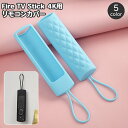 送料無料 Fire TV Stick 4K リモコンカバー 保護ケース シリコン製 ファイヤースティック テレビ リモコンケース 汚れ防止 やわらか ストラップ付