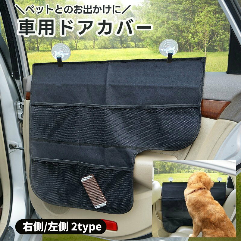 送料無料 車用ドアカバー ひっかき対策 ペット用 犬用 ワンちゃんとのお出かけ ドライブシート ペット用品 犬用 猫用 ポケット付き 爪傷防止 汚れ防止 防水 保護 ドアプロテクター 後部座席 助手席 お出かけ ドライブ ブラック 黒 無地 収納力アップ 簡単取り付け