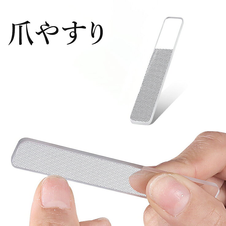 ネイルケアの必需品！ シンプルな爪やすりです。 【サイズについて】 画像をご参照ください。 【カラーについて】 生産ロットにより柄の出方や色の濃淡が異なる場合がございます。 お使いのモニターや撮影時の光の加減などにより 画像と実際の商品のカラーが異なる場合もございます。 予告なしにカラーやデザインなどの変更がある場合もございます。 【素材について】 ガラス ステンレス