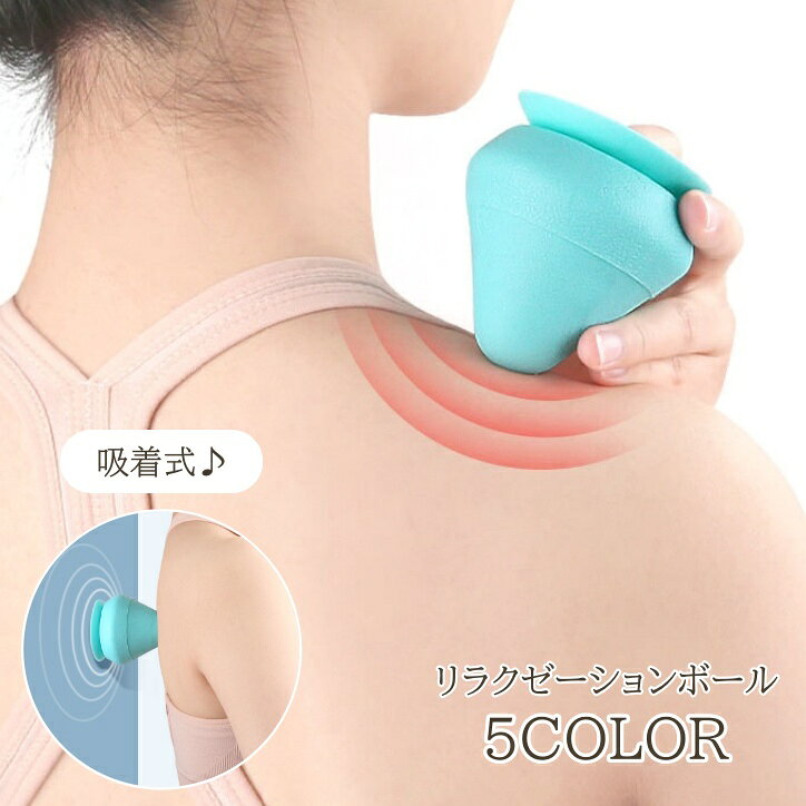 肩や背中の疲れを癒す♪ 壁や床に設置可能な、吸着式リラクゼーションボールです。 ボールのようにずれないので、体を痛めにくく ピンポイントで圧をかけられるのがおすすめポイント◎ 【サイズについて】 画像をご参照ください。 【カラーについて】 生産ロットにより柄の出方や色の濃淡が異なる場合がございます。 お使いのモニターや撮影時の光の加減などにより 画像と実際の商品のカラーが異なる場合もございます。 予告なしにカラーやデザインなどの変更がある場合もございます。 【素材について】 TPE