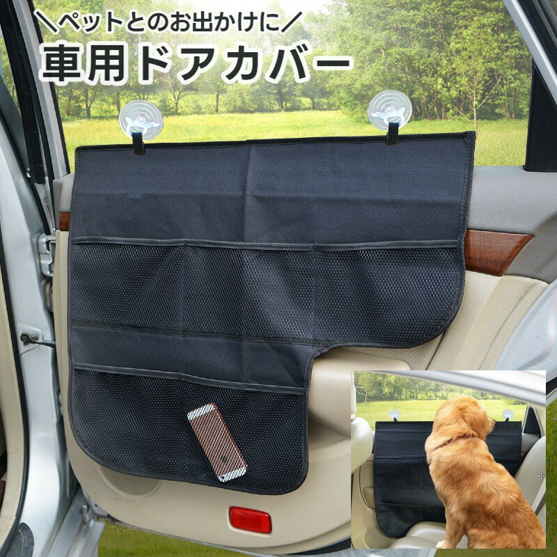 送料無料 車用ドアカバー ひっかき対策 ペット用 犬用 ワンちゃんとのお出かけ ドライブシート ペット用品 犬用 猫用 ポケット付き 爪傷防止 汚れ防止 防水 保護 ドアプロテクター 後部座席 助手席 お出かけ ドライブ ブラック 黒 無地 収納力アップ 簡単取り付け