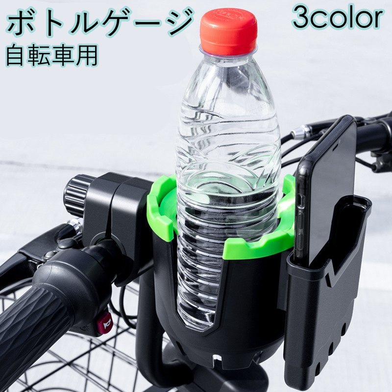 送料無料 自転車用ボトルゲージ スマホホルダー 一体型 ドリンクホルダー 水筒ホルダー 飲料水 ペット..