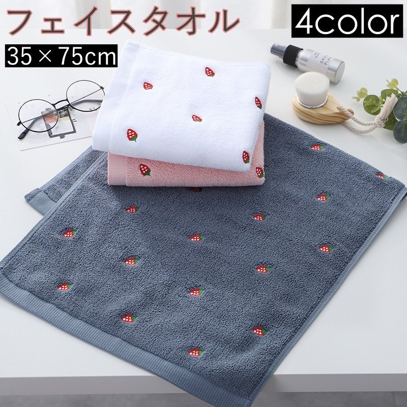 送料無料 フェイスタオル タオル ギフトタオル 洗顔 スポーツタオル 汗拭きタオル 35 75cm 便利 やわらかい いちご イチゴ 苺 刺繍 無地 洗面所 日用品 バス用