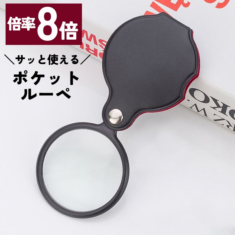 送料無料 ポケットルーペ ルーペ 小型 コンパクト 携帯 持ち運び 拡大鏡 直径5cm 8倍 軽量 虫眼鏡 ケース付き 旅行 外出 便利
