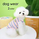 送料無料 ドッグウェア ペットウェア タンクトップ 小型犬 犬用 猫用 ボーダー 洋服 犬の服 犬服 夏 かわいい おしゃれ 定番