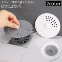 送料無料 排水口カバー 排水溝カバー スライド 開閉 蓋 フタ 流し台 キッチン用品 洗面所 シンク 浴室 台所 つまり防止 栓 水切り ヘアキャッチ 髪の毛 ...