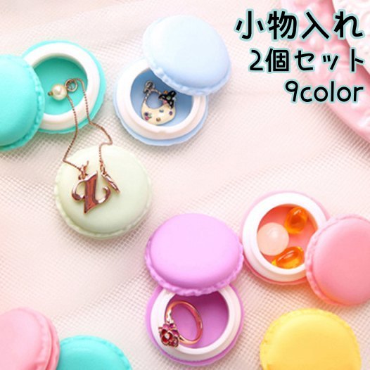 送料無料 小物入れ 2個セット アクセサリーケース ピルケース 収納 マカロン 丸型 ミニ 小さい 小さめ 小型 プチサイズ コンパクト ピアス イヤリング 可...