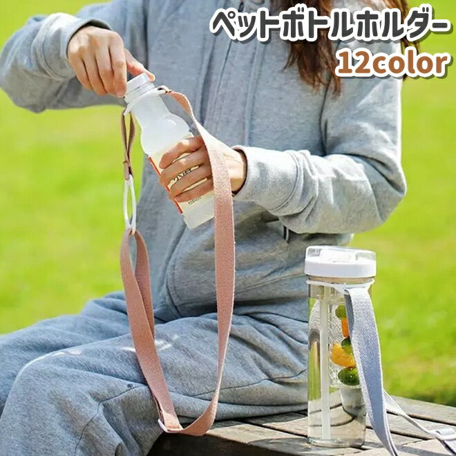 乐天商城 - 送料無料 ペットボトルホルダー 水筒ホルダー ドリンクホルダー 肩掛け 斜め掛け 調節可能 シンプル 持ち運び アウトドア キャンプ 登山 お出かけシーン 旅行 カラバリ豊富 黒 グレー 青