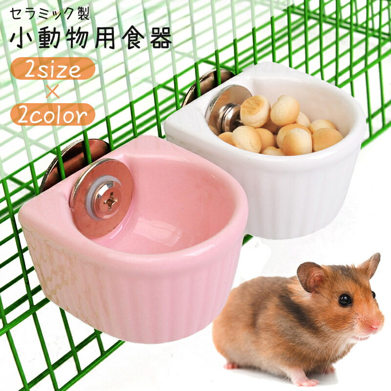 送料無料 小動物用食器 ケージ用 取り付け セラミック製 エサ入れ 餌やり 水入れ フードボウル ウォー..