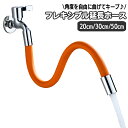 送料無料 蛇口ホース 延長ホース フレキシブル 角度自在 キープ 20cm 30cm 50cm 飛び散り防止 ホーム水栓 ペット 洗い物 自在水栓 水はね対策 ...