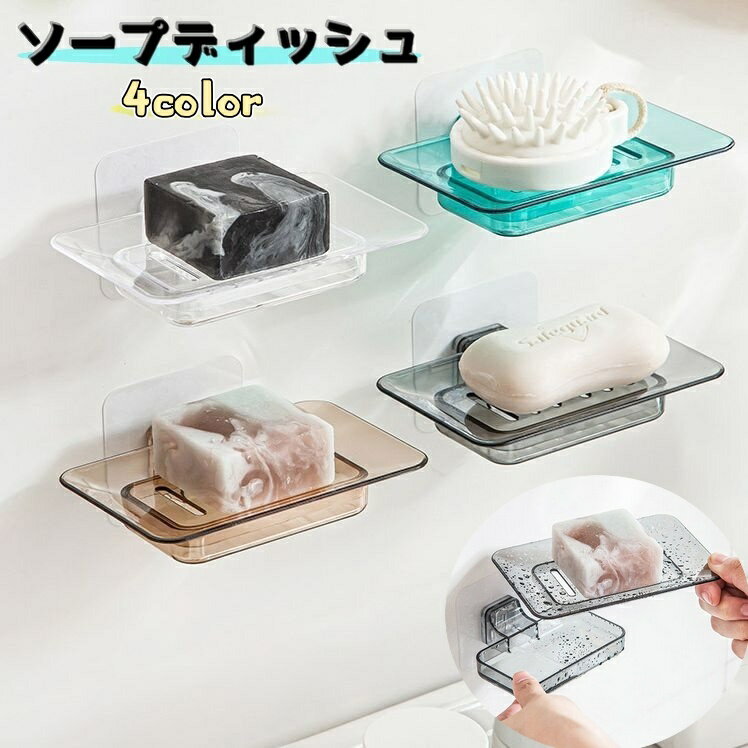 送料無料 ソープディッシュ 石鹼置き 石けん置き 石けん台 石けんケース バス用品 洗面所 キッチン 壁掛けタイプ 貼付け 水切り 透明感 おしゃれ