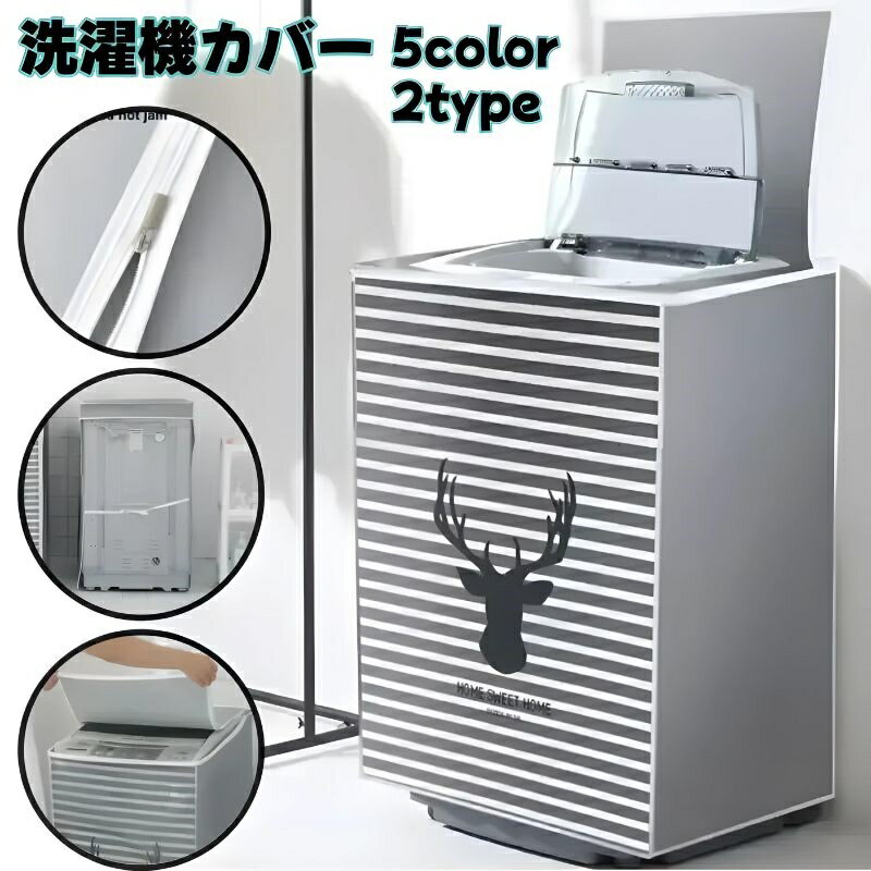 送料無料 洗濯機カバー 縦型 ドラム式 全自動洗濯機 ファスナー開閉 アニマル柄 ク...