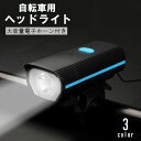 送料無料 自転車用ヘッドライト フロントライト LED 防水 サイクリング 通勤 通学 レジャー 夜間 雨天 アウトドア キャンプ USB充電 リチウム