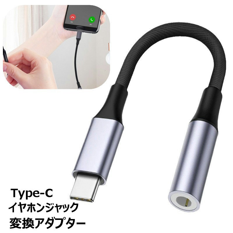送料無料 変換アダプター 変換ケーブル typeC 3.5mmイヤホンジャック イヤホン端子変換 オーディオケーブル タイプC オーディオ 音楽再生 通話 iPhone15 android アンドロイド スマホ オーディオケーブル