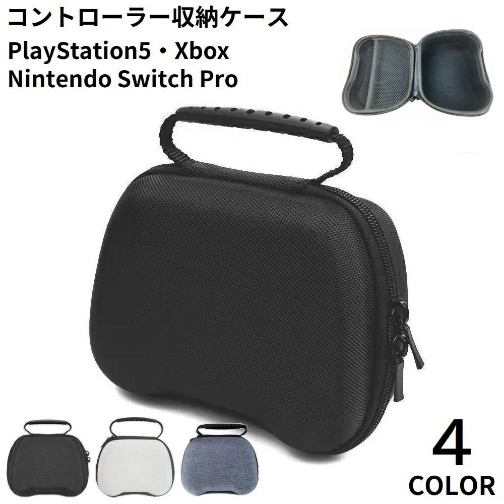送料無料 ゲームコントローラー収納ケース 軽量 耐衝撃 PS5 PlayStation5 プレイステーション5 Switch Pro