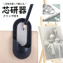 送料無料 芯研器 製図用品 クリップ付き 鉛筆削り ヤスリ 文房具 研磨 鉛筆 木炭 パステル 芯ホルダー 美術 デッサン スケッチ コンパクト ポータブル 多...