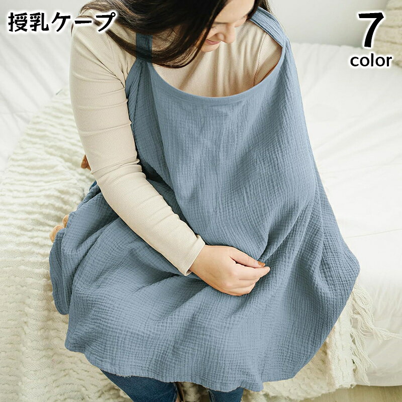 ナチュラルな風合いがおしゃれな授乳ケープです。 大判で赤ちゃんとママをすっぽり包んでくれて使い勝手◎ ベビーカーカバーとして赤ちゃんの日除け対策などにもいいですね☆ 【サイズについて】 画像をご参照ください。 【カラーについて】 生産ロットにより柄の出方や色の濃淡が異なる場合がございます。 お使いのモニターや撮影時の光の加減などにより 画像と実際の商品のカラーが異なる場合もございます。 予告なしにカラーやデザインなどの変更がある場合もございます。 【素材について】 綿混