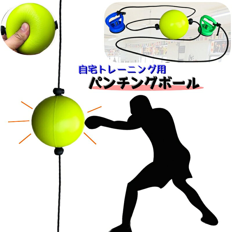 自宅トレーニング用の「パンチングボール」です。 10cmボールとロープ1本と吸盤2個のセットになっております。 スピードが出るので、動体視力や反射神経を鍛えるのにオススメ！ ※設置場所は凹凸がある場合、 吸盤が付きませんので、ご購入前にご確認ください。 【サイズについて】 画像をご参照ください。 【カラーについて】 生産ロットにより柄の出方や色の濃淡が異なる場合がございます。 お使いのモニターや撮影時の光の加減などにより 画像と実際の商品のカラーが異なる場合もございます。 予告なしにカラーやデザインなどの変更がある場合もございます。 【素材について】 ポリウレタン