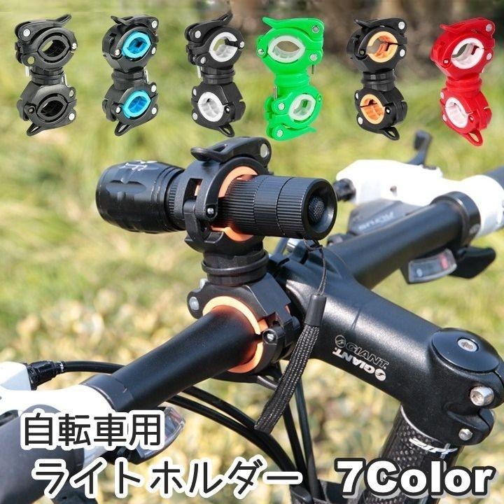 Free Shipping! Bicycle Light Holder, Light Clip, Bicycle Accessory, Light, Flashlight, Bicycle, Mountain Bike, Cycling, Road Bike, Angle Adjustment, 360 Degree Rotation, No Tools Required, Easy and Convenient, Wide Variety of Colors.
