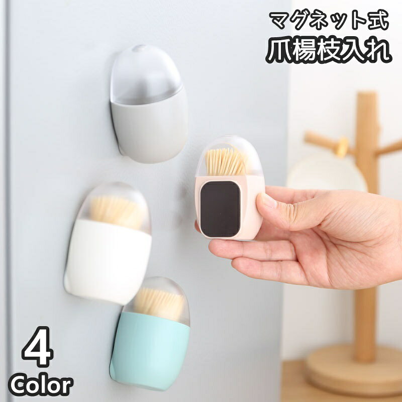 かわいい卵型の爪楊枝入れです。 磁石でくっつくので冷蔵庫や電子レンジなどに設置可能◎ 上部に小さい穴が開いているので逆さまにすれば2本ずつ取り出せます♪ 【サイズについて】 画像をご参照ください。 【カラーについて】 生産ロットにより柄の出方や色の濃淡が異なる場合がございます。 お使いのモニターや撮影時の光の加減などにより 画像と実際の商品のカラーが異なる場合もございます。 予告なしにカラーやデザインなどの変更がある場合もございます。 【素材について】 プラスチック